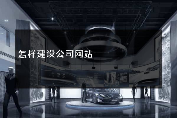 怎样建设公司网站