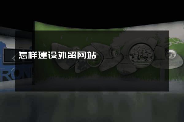 怎样建设外贸网站