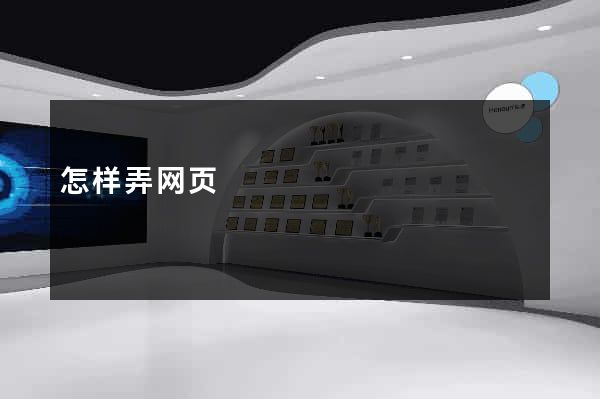 怎样弄网页