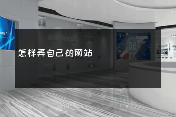 怎样弄自己的网站