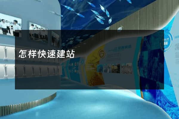 怎样快速建站