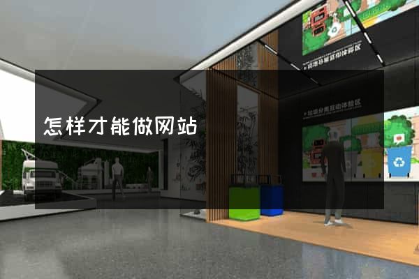 怎样才能做网站