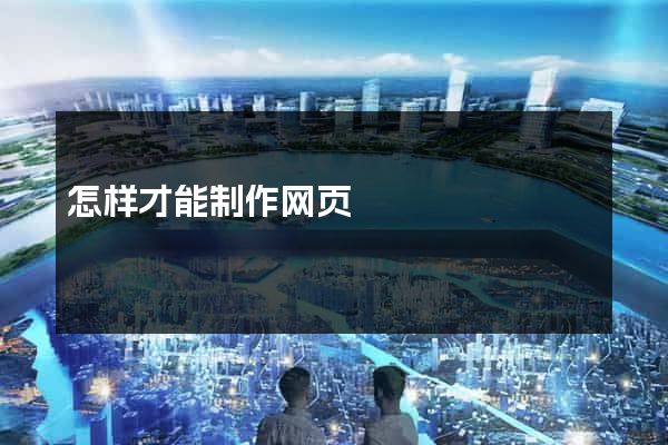怎样才能制作网页