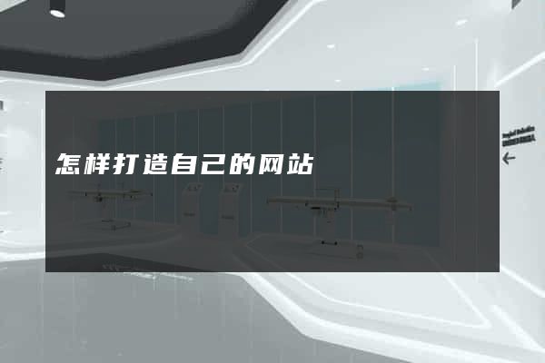 怎样打造自己的网站