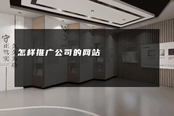 怎样推广公司的网站
