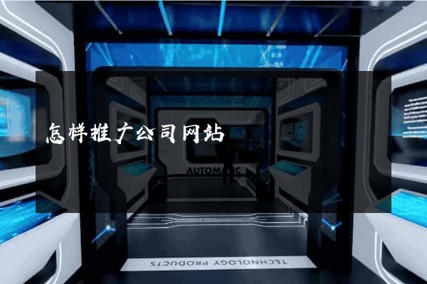 怎样推广公司网站