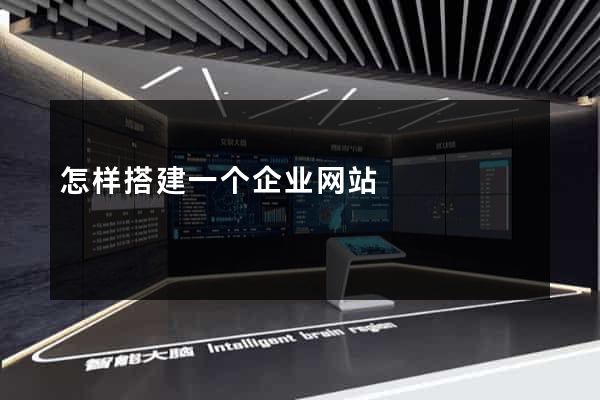 怎样搭建一个企业网站
