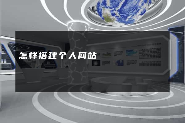 怎样搭建个人网站