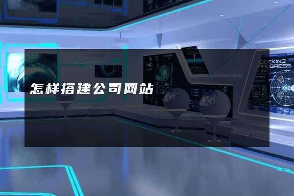 怎样搭建公司网站