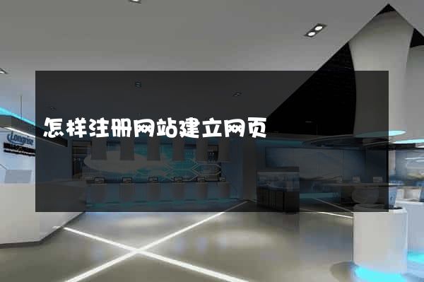 怎样注册网站建立网页