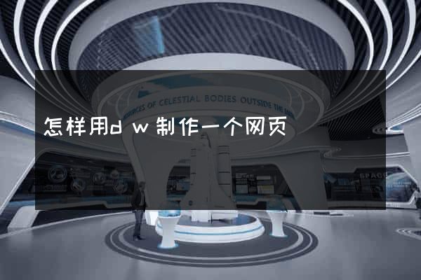 怎样用dw制作一个网页