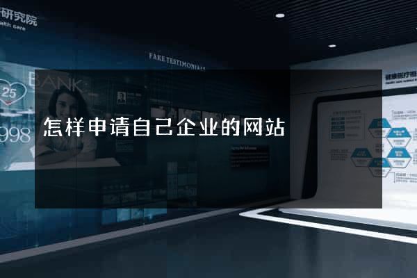 怎样申请自己企业的网站