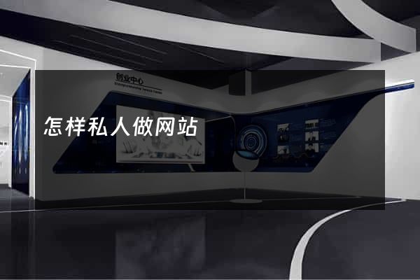 怎样私人做网站