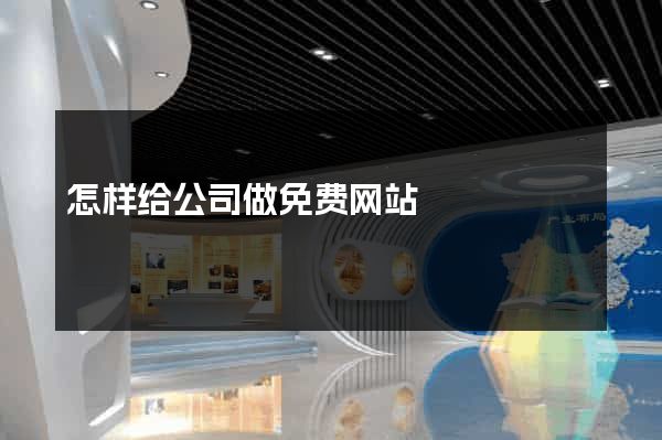 怎样给公司做免费网站