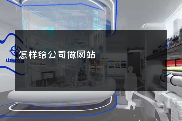 怎样给公司做网站
