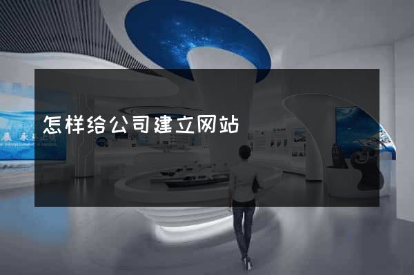 怎样给公司建立网站