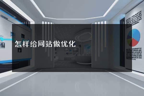 怎样给网站做优化