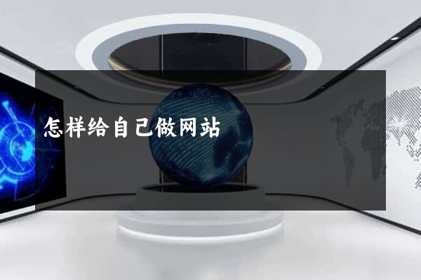 怎样给自己做网站