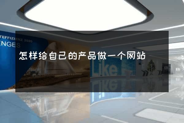 怎样给自己的产品做一个网站