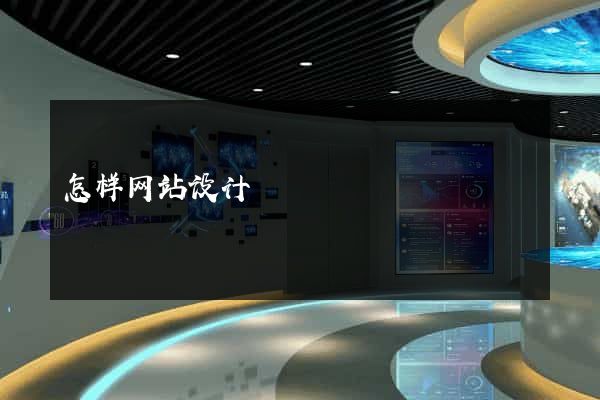怎样网站设计