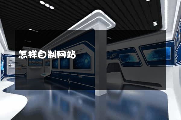 怎样自制网站