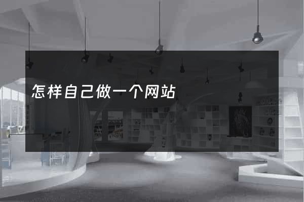 怎样自己做一个网站