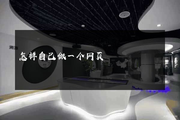 怎样自己做一个网页