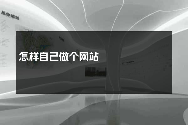 怎样自己做个网站
