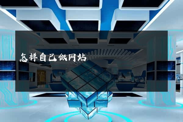 怎样自己做网站