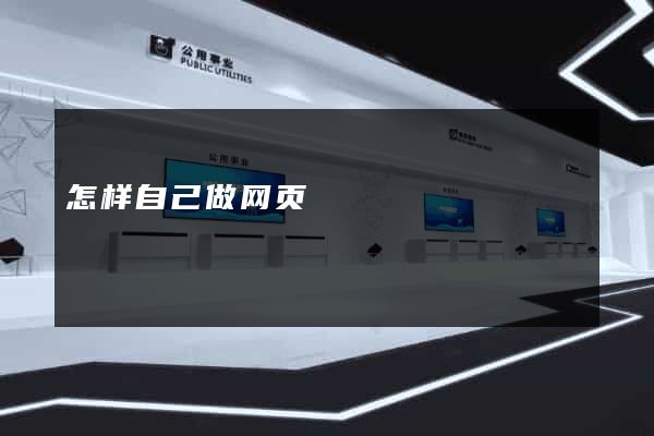 怎样自己做网页