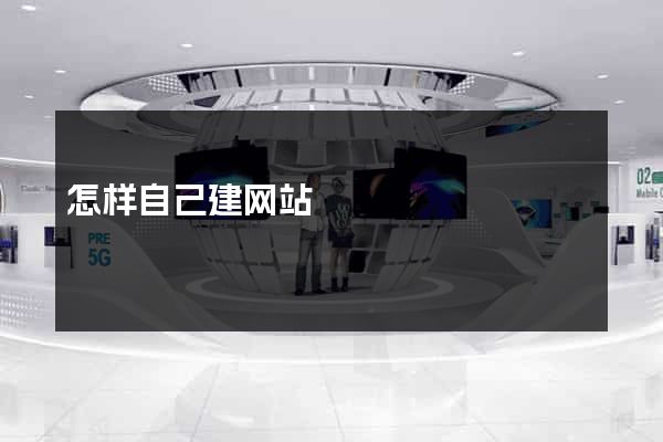 怎样自己建网站