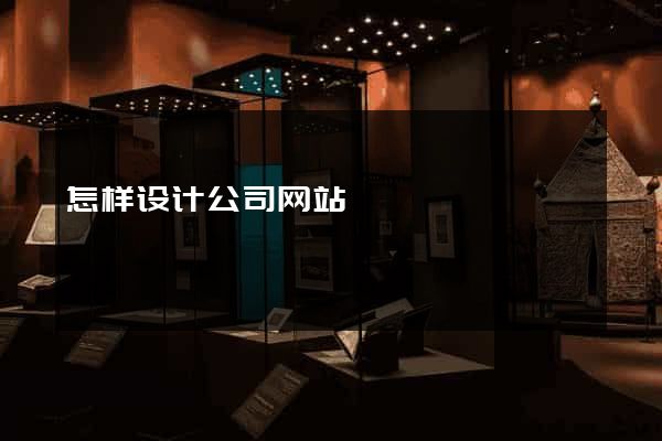 怎样设计公司网站