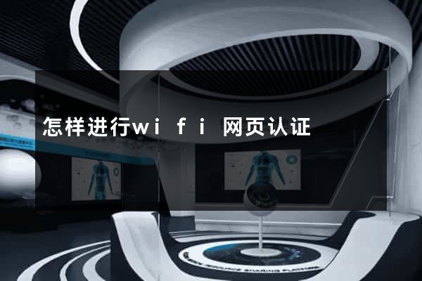 怎样进行wifi网页认证