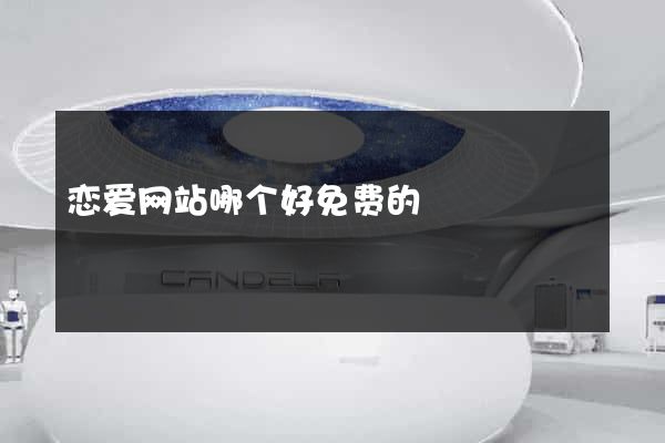 恋爱网站哪个好免费的