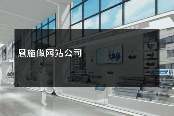 恩施做网站公司