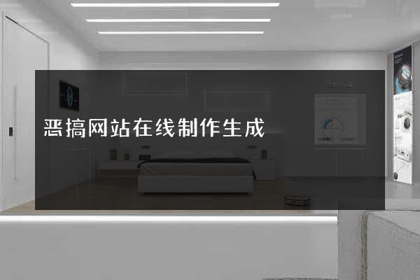 恶搞网站在线制作生成