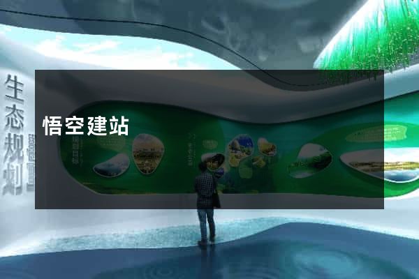 悟空建站