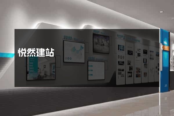 悦然建站