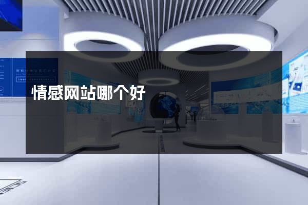 情感网站哪个好