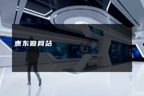 惠东做网站