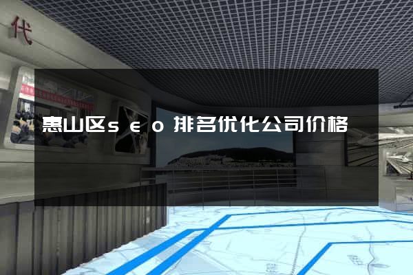 惠山区seo排名优化公司价格