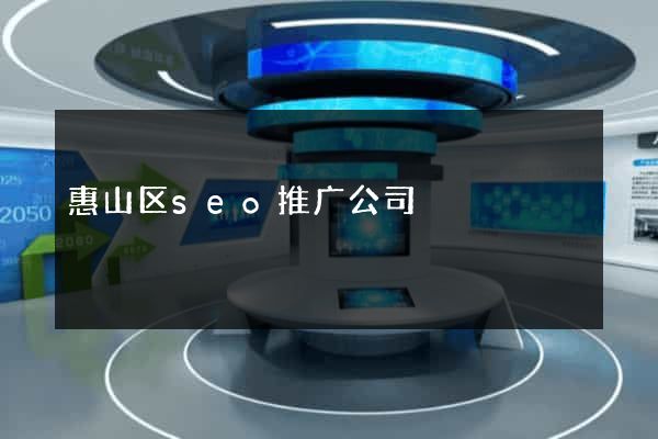 惠山区seo推广公司