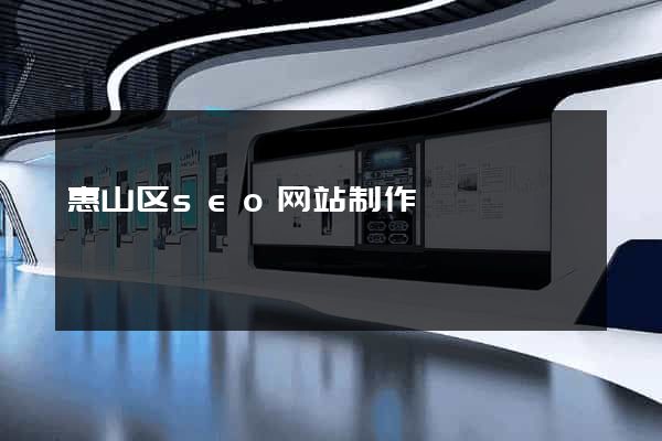 惠山区seo网站制作
