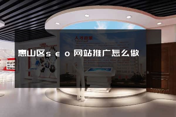 惠山区seo网站推广怎么做