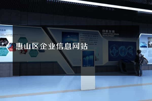 惠山区企业信息网站