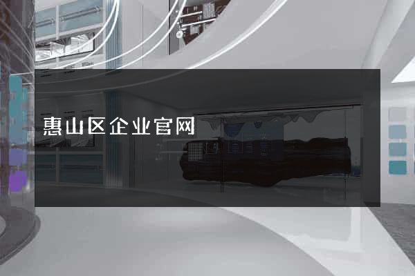 惠山区企业官网