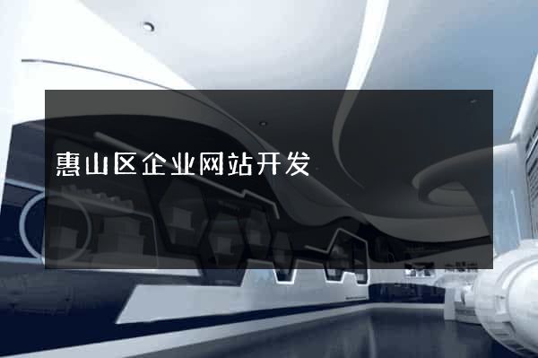 惠山区企业网站开发