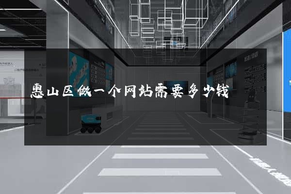 惠山区做一个网站需要多少钱
