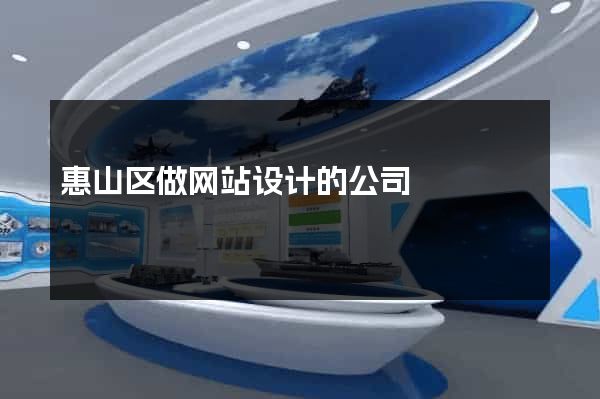 惠山区做网站设计的公司