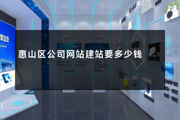 惠山区公司网站建站要多少钱